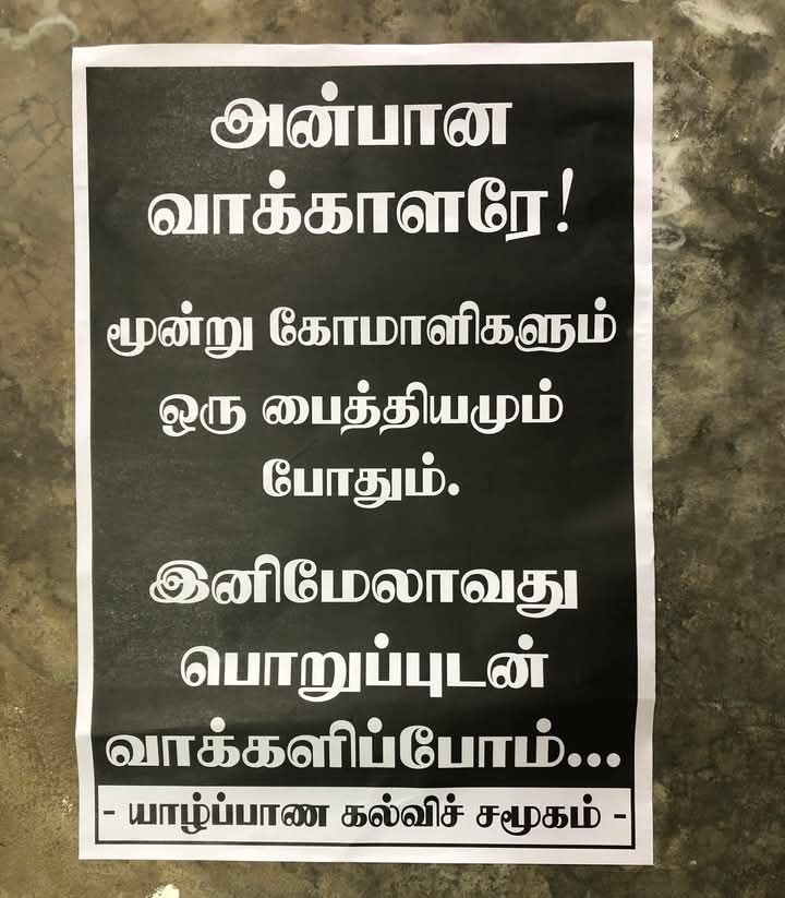மூன்று கோமாளிகளும் ஒரு பைத்தியமும் போதும்  – யாழ்ப்பாணத்தில் சுவரொட்டி.