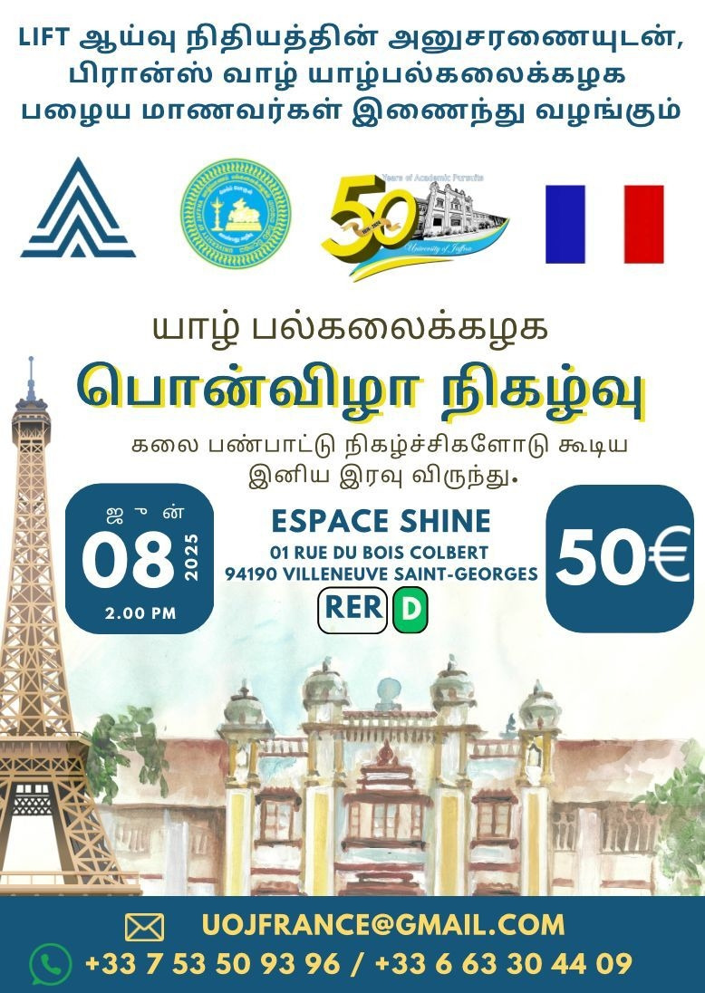 யாழ். பல்கலை பொன்விழா பிரமாண்டமாக பிரான்ஸில்!  – ஜூன் 8 ஆம் திகதி நடைபெற ஏற்பாடு.