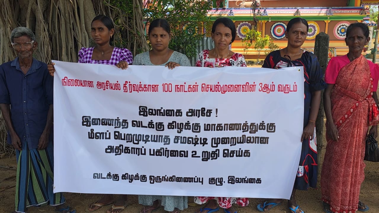 சமஷ்டியை வலியுறுத்தி வெருகலில் கவனவீர்ப்பு.