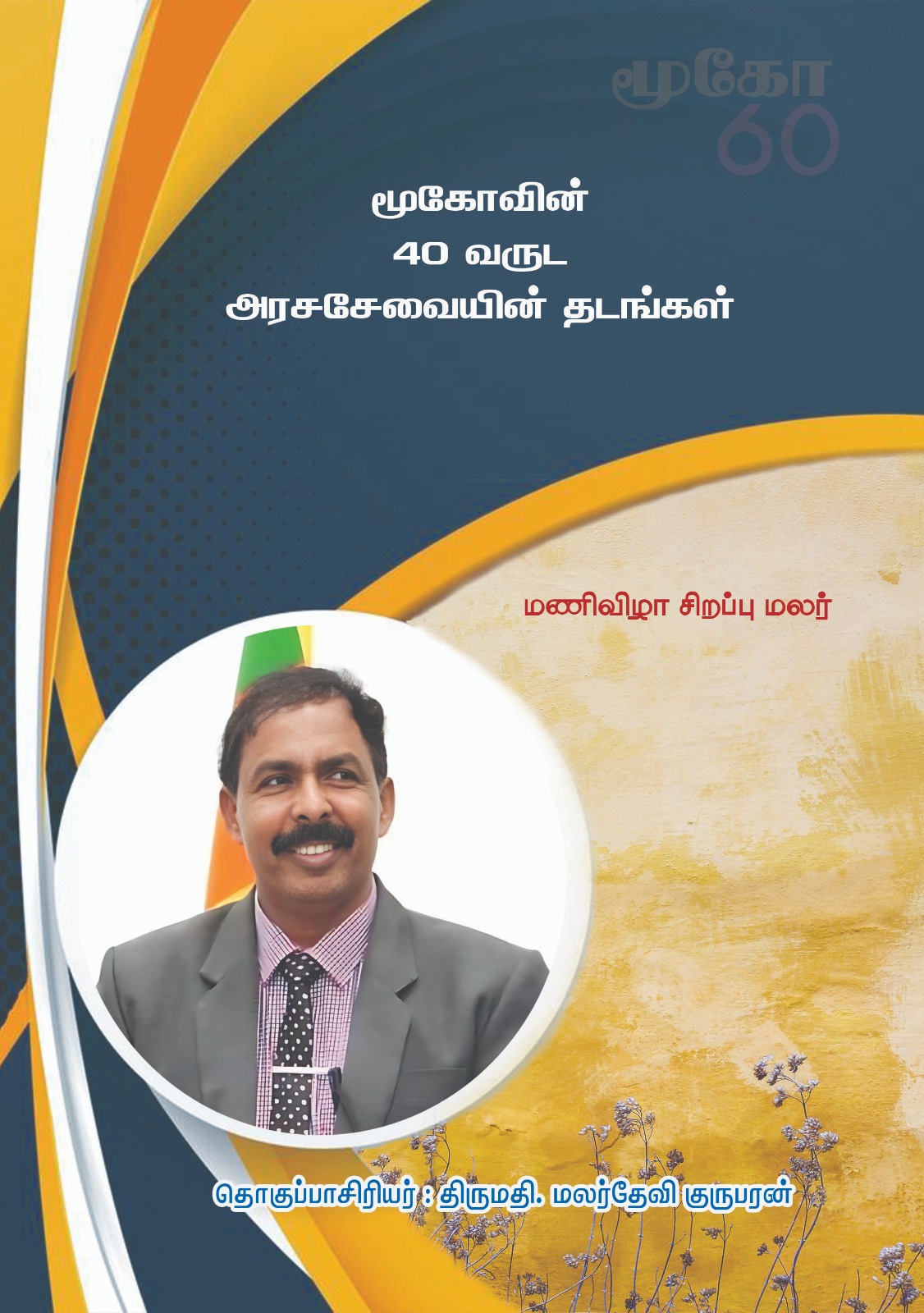 களுதாவளையில் கோபாலரெத்தினத்தின் மணிவிழாவும் நூல் வெளியீட்டு விழாவும்!
