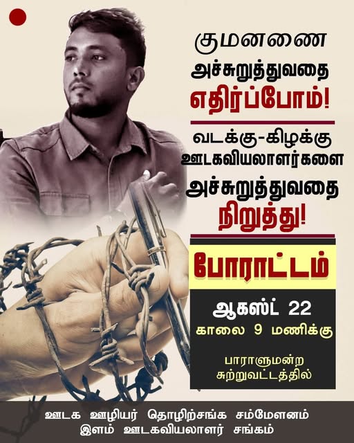 வடக்கு – கிழக்கு ஊடகர்களை அச்சுறுத்துவதை உடன் நிறுத்து!  – கொழும்பில் நாளை பெரும் போராட்டம்.