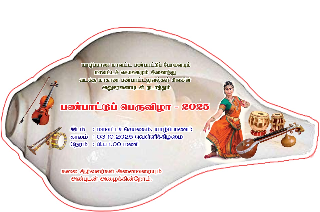 யாழ். மாவட்ட பண்பாட்டுப் பெருவிழா வெள்ளியன்று மாவட்ட செயலகத்தில்…