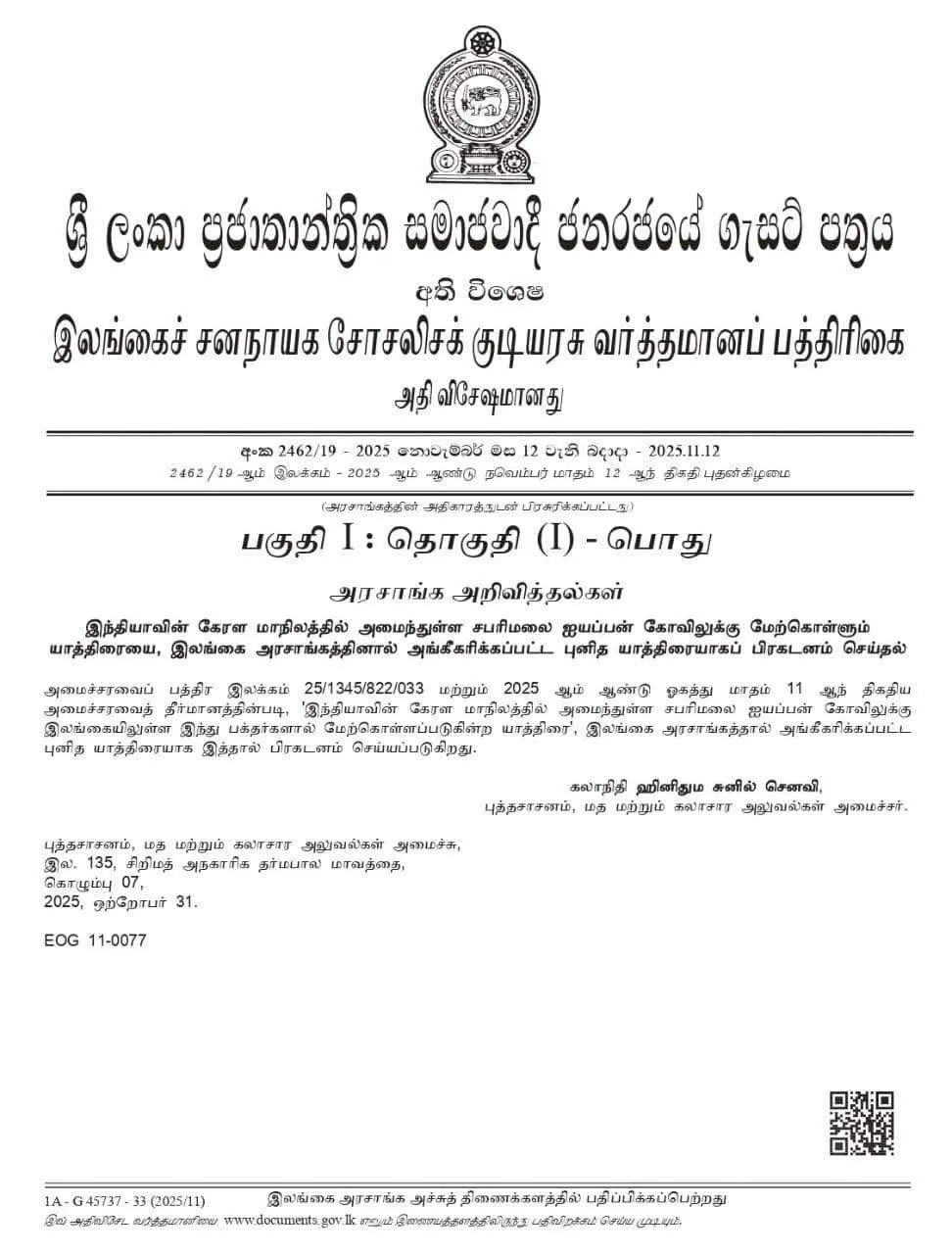 ஐயப்ப யாத்திரை புனித யாத்திரையாக அரசால் பிரகடனம்  – வெளியானது வர்த்தமானி.
