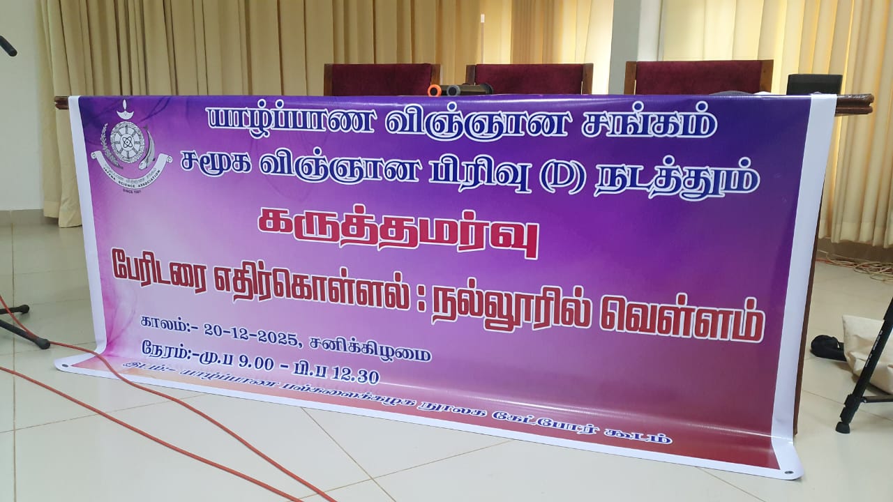 “பேரிடரை எதிர்கொள்ளல்: நல்லூரில் வெள்ளம்:” – யாழ். பல்கலைக்கழகத்தில் கருத்தமர்வு.