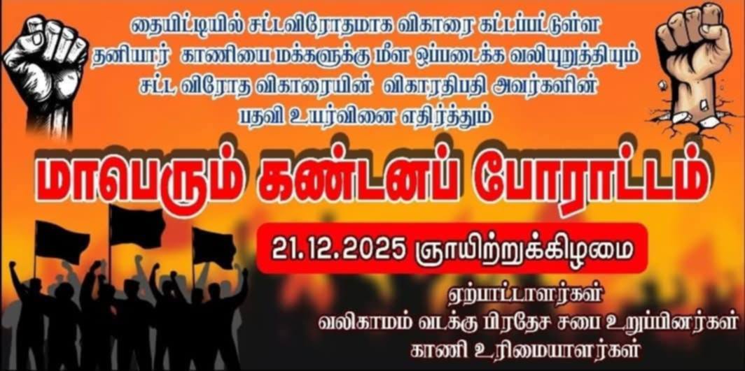 தையிட்டி விகாரைக்கு முன்பாக நாளை எதிர்ப்புப் போராட்டம்!  – தேசிய மக்கள் சக்தியினரும் இணைகின்றனர்.