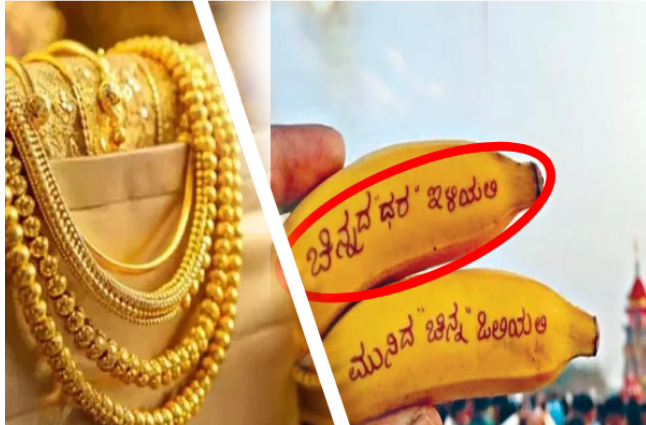 வாழைப்பழத்தில் எழுதிய வேண்டுதல்… பலித்தது நிஜம்! தங்கம் விலை குறைய பக்தர் செய்த வினோத பிரார்த்தனை