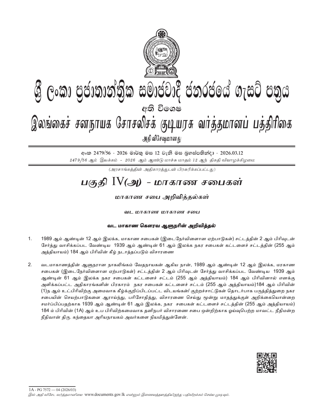 பருத்தித்துறை நகர சபை தவிசாளரின் நிதி முறைகேடுகள் குறித்து விசாரணை  – ஓய்வுபெற்ற நீதிபதியை நியமித்தார் ஆளுநர்.