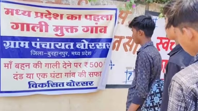 “கெட்ட வார்த்தை பேசினால் ரூ.500 அபராதம்!” – மத்திய பிரதேச கிராமத்தின் அதிரடி ‘ஒழுங்கு’ நடவடிக்கை.