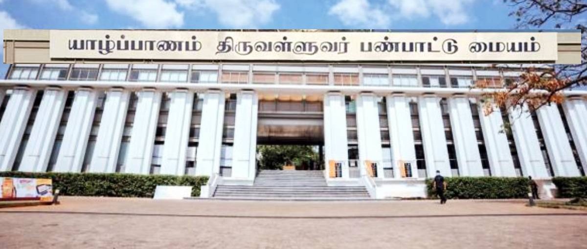 யாழ். திருவள்ளுவர் பண்பாட்டு மையம் மாநகர சபைக்கே சொந்தம்!  – மத்திய அரசின் தலையீட்டுக்கு எதிராக ஏகமனதாகத் தீர்மானம்.