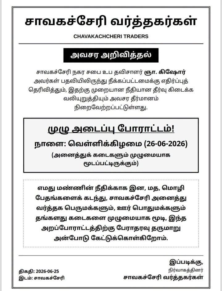 உப தவிசாளர் கிசோரின் பதவி நீக்கத்துக்குக் கடும் எதிர்ப்பு:  நாளை சாவகச்சேரி நகரில் கதவடைப்புப் போராட்டம்!  – வர்த்தகர்கள் அழைப்பு.