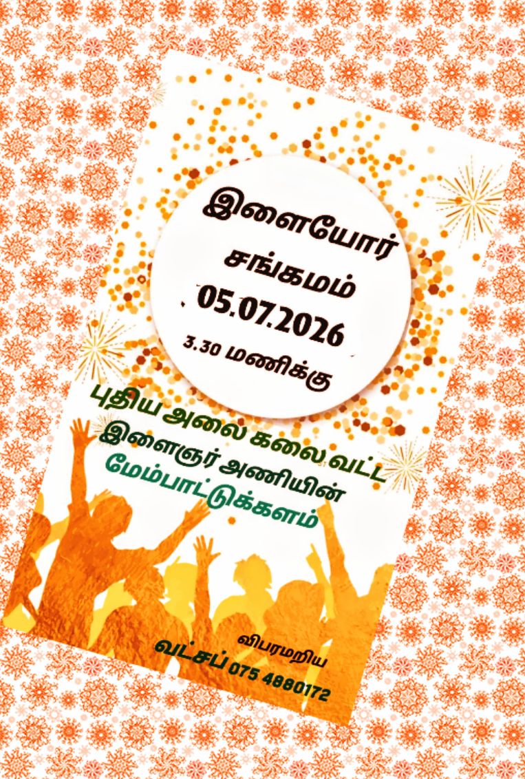 புதிய அலை கலை வட்டத்தின் ஏற்பாட்டில் ஜூலையில் ‘இளைஞர் சங்கமம்’ நிகழ்வு!  – இணைந்து கொள்ளுமாறு இளையோருக்கு அழைப்பு.
