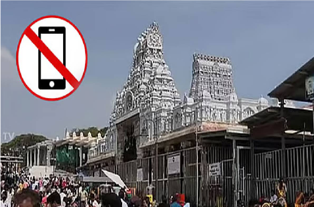 கோயிலுக்குள் செல்போன் பயன்படுத்த முழுத் தடை: செப். 1 முதல் புதிய உத்தரவு அமல்!